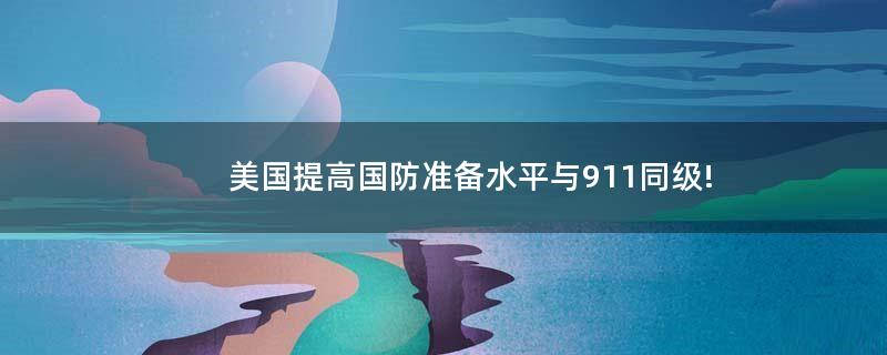 美国提高国防准备水平 与911同级!