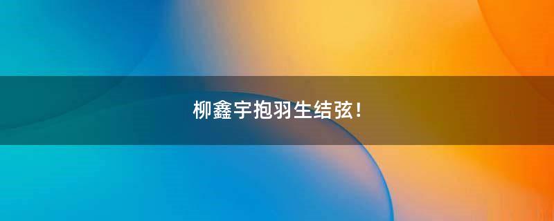 柳鑫宇抱羽生结弦！