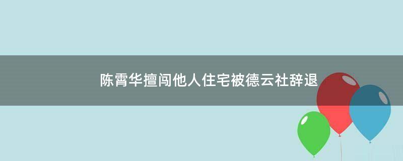 陈霄华擅闯他人住宅 被德云社辞退