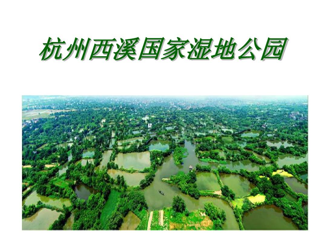 公园票西溪湿地可以用吗 西溪湿地公园公园卡免票吗