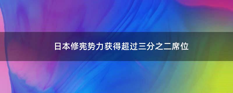 ..修宪势力获得超过三分之二席位