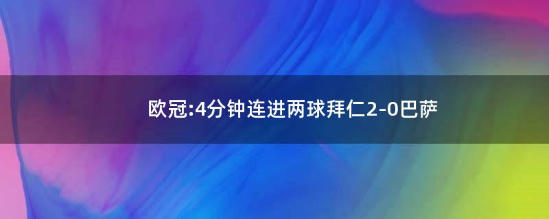 欧冠:4分钟连进两球 拜仁2-0巴萨