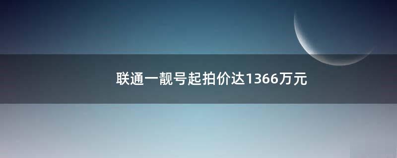 联通一靓号起拍价达1366万元