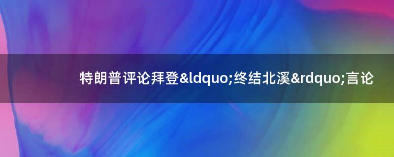 特朗普评论拜登“终结北溪”言论