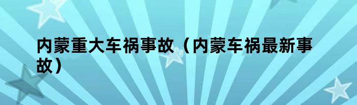 内蒙重大车祸事故（内蒙车祸最新事故）