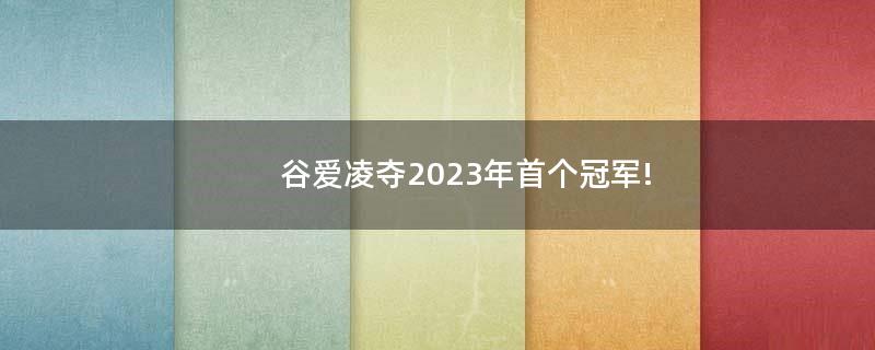 谷爱凌夺2023年首个冠军!