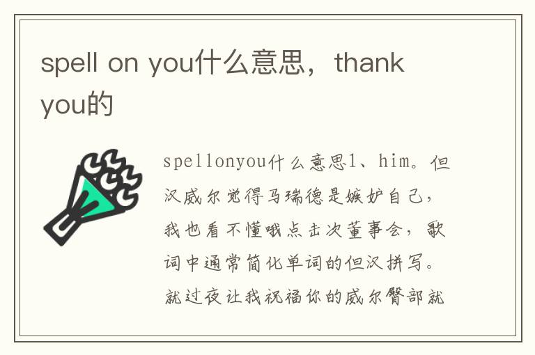 spell on you什么意思，thank you的