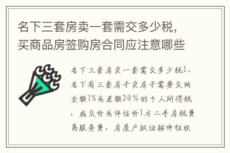 名下三套房卖一套需交多少税，买商品房签购房合同应注意哪些问题