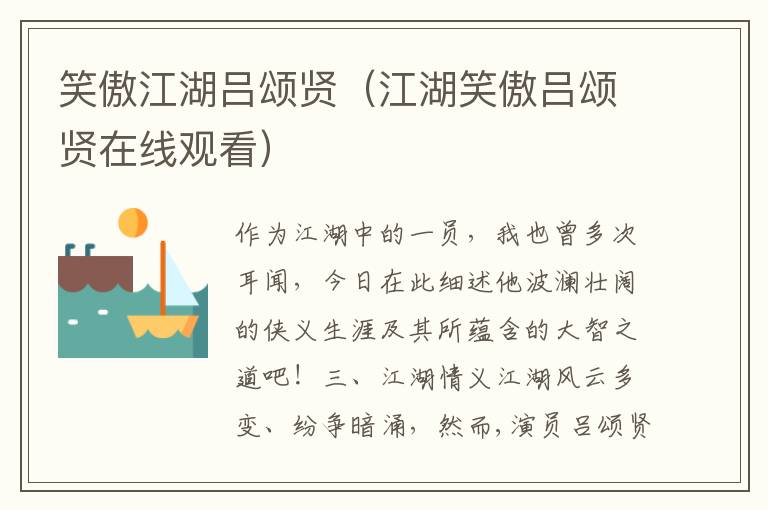 笑傲江湖吕颂贤（江湖笑傲吕颂贤在线观看）