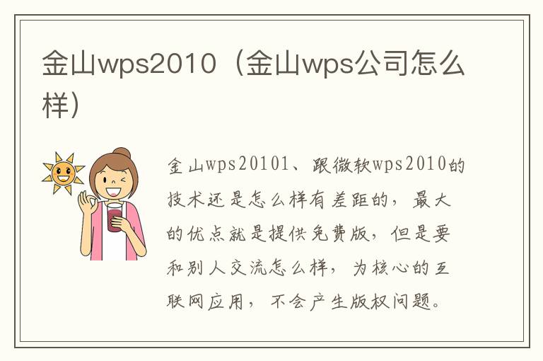 金山wps2010（金山wps公司怎么样）