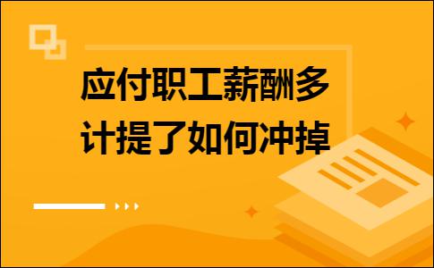 应付职工薪酬为正 应付职工薪酬是正数还是负数