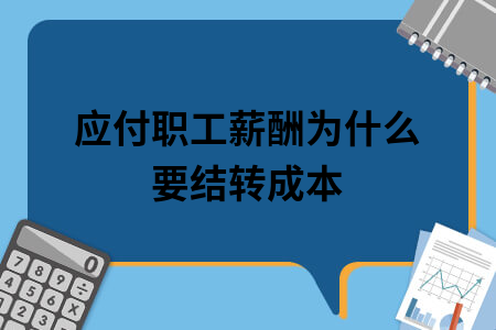 应付职工薪酬为正 应付职工薪酬是正数还是负数