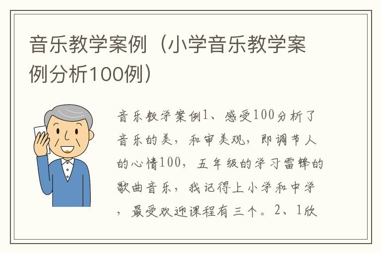 音乐教学案例（小学音乐教学案例分析100例）