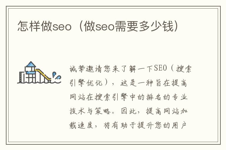 怎样做seo（做seo需要多少钱）