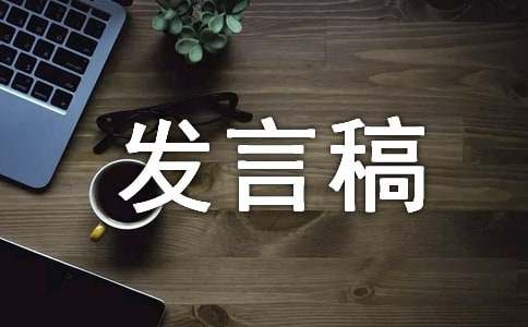 校长发言稿（通用15篇）