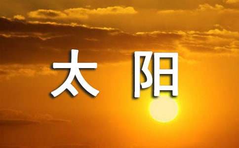 《四个太阳》教学反思 （精选13篇）