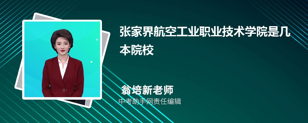 张家界航空工业职业技术学院和广东水利电力职业技术学院哪个好 2024对比排名分数线