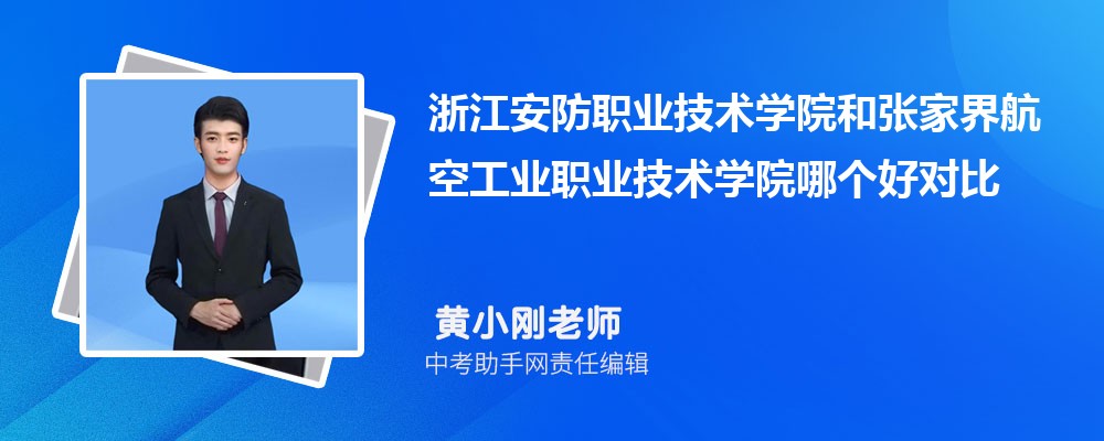 张家界航空工业职业技术学院和广东水利电力职业技术学院哪个好 2024对比排名分数线