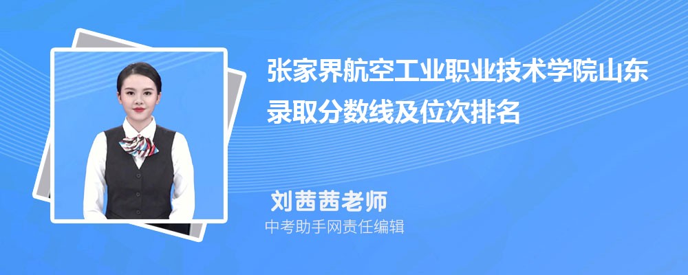 张家界航空工业职业技术学院和广东水利电力职业技术学院哪个好 2024对比排名分数线