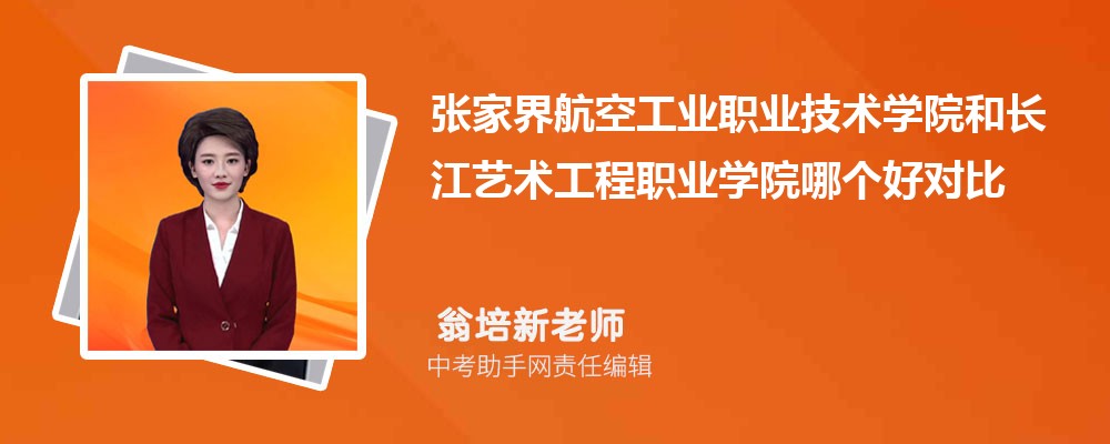 张家界航空工业职业技术学院和广东水利电力职业技术学院哪个好 2024对比排名分数线