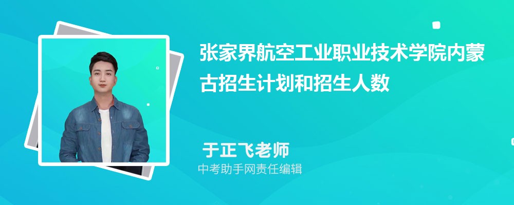 张家界航空工业职业技术学院和广东水利电力职业技术学院哪个好 2024对比排名分数线