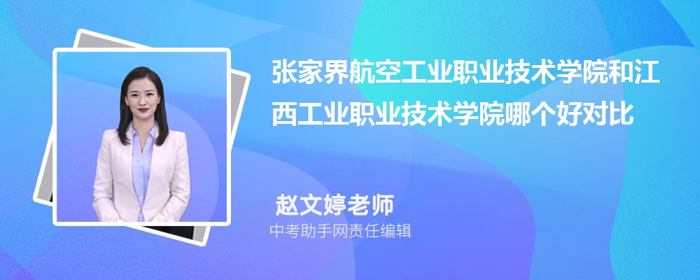 张家界航空工业职业技术学院和广东水利电力职业技术学院哪个好 2024对比排名分数线