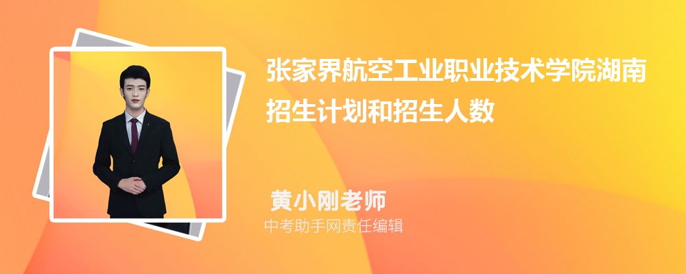 张家界航空工业职业技术学院和广东水利电力职业技术学院哪个好 2024对比排名分数线