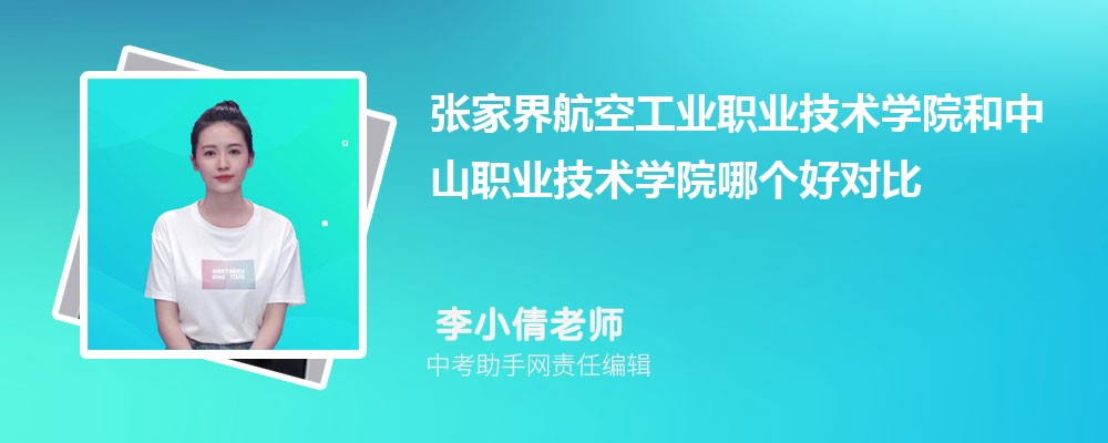 张家界航空工业职业技术学院和广东水利电力职业技术学院哪个好 2024对比排名分数线