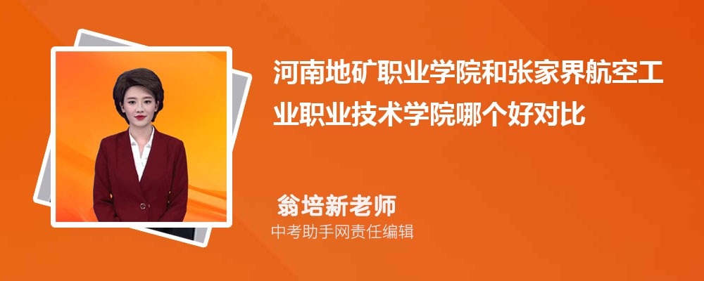 张家界航空工业职业技术学院和广东水利电力职业技术学院哪个好 2024对比排名分数线