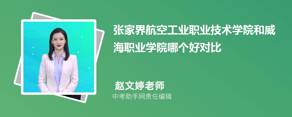 张家界航空工业职业技术学院和广东水利电力职业技术学院哪个好 2024对比排名分数线