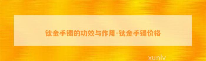 钛金手镯的功效与作用-钛金手镯价格