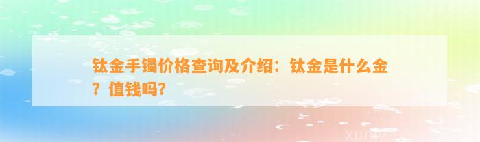 钛金手镯价格查询及介绍：钛金是什么金？值钱吗？