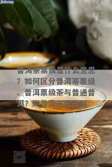 普洱茶大票是什么意思，解答疑惑：什么是普洱茶大票？