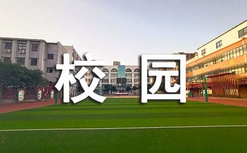 学生校园安全知识（精选7篇）